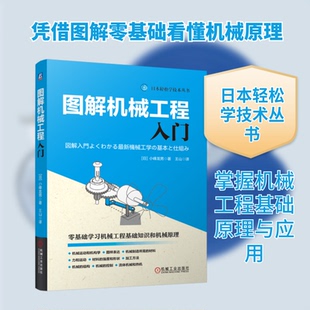 图解机械工程入门(日)小峰龙男 著 王山 译9787111763123书籍\/杂志\/报纸/工业/农业技术/机械工程