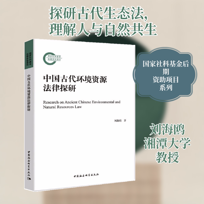 中国古代环境资源法律探研刘海鸥 著9787520382311书籍\/杂志\/报纸/法律/学理