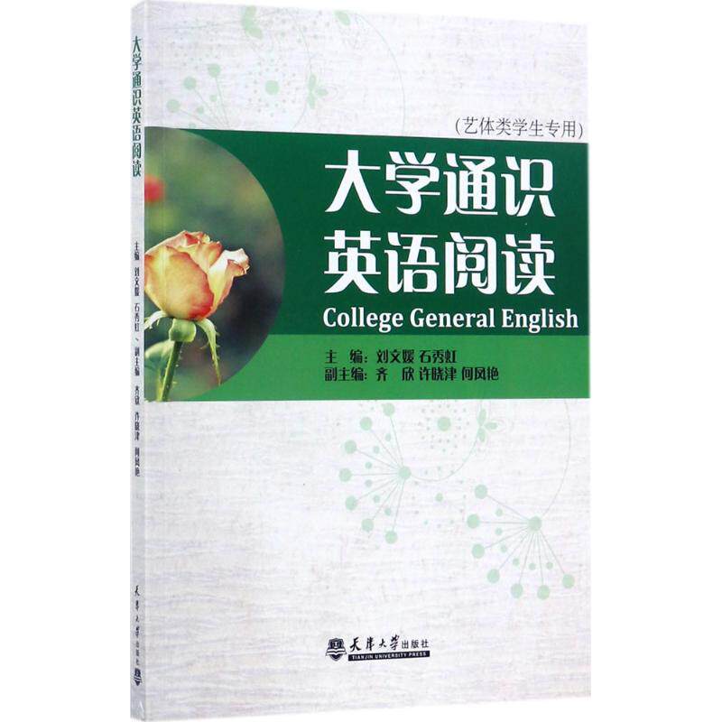 大学通识英语阅读/刘文媛等刘文媛,石秀虹 主编9787561859216书籍\/杂志\/报纸//教材/教辅//教材/大学教材