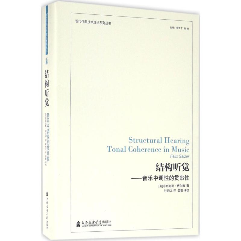 结构听觉(美)菲利克斯·萨尔彻(Felix Salzer) 著；叶纯之 译9787806928967书籍\/杂志\/报纸/艺术/艺术理论（新）
