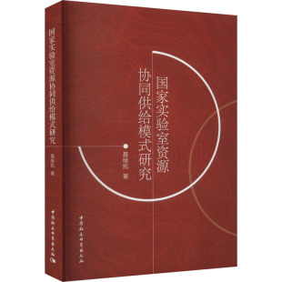经济 实验室资源协同供给模式 报纸 杂志 经济理论 研究聂继凯9787522730851书籍