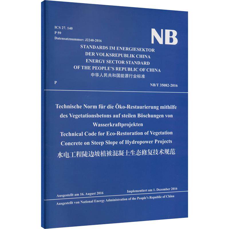水电工程陡边坡植被混凝土生态修复技术规范NB/T 35082-2016能源局 发布9787522642543