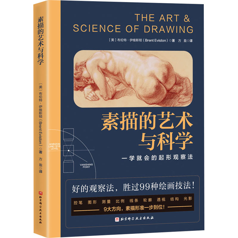 素描的艺术与科学(美)布伦特·伊维斯顿 著 方盈 译9787571431969书籍\/杂志\/报纸/艺术/艺术理论(新)