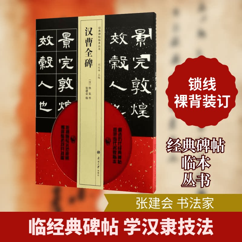 汉曹全碑(汉)佚名 书;张建会 临;刘运峰 丛书主编 著9787310053667书籍/杂志/报纸/艺术/书法/篆刻/字帖书籍