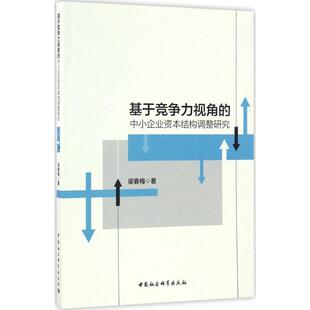 基于竞争力视角的中小企业资本结构调整研究梁春梅 著9787516192542书籍\/杂志\/报纸/管理/广告营销