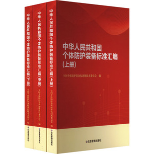 中华人民共和国个体防护装备标准汇编(全3册)全国个体防护装备标准化技术委员会 编9787523706688书籍\/杂志\/报纸/医学卫生/药学