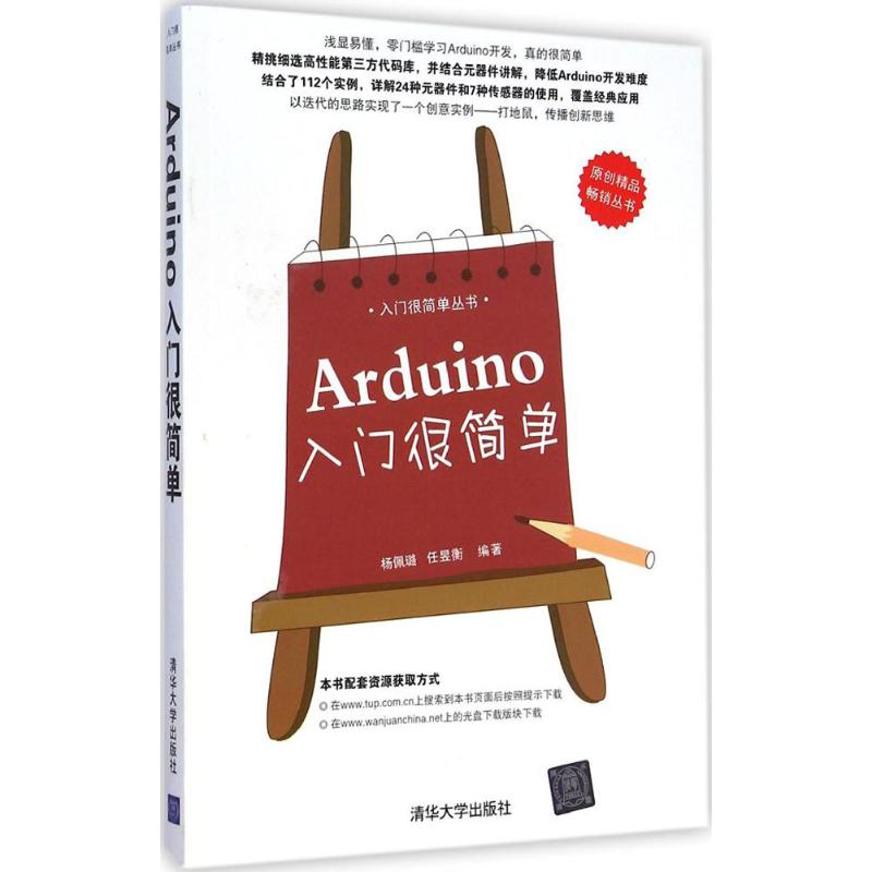 Arduino入门很简单杨佩璐,任昱衡 编著 著9787302388739书籍\/杂志\/报纸/计算机/网络/程序设计（新）