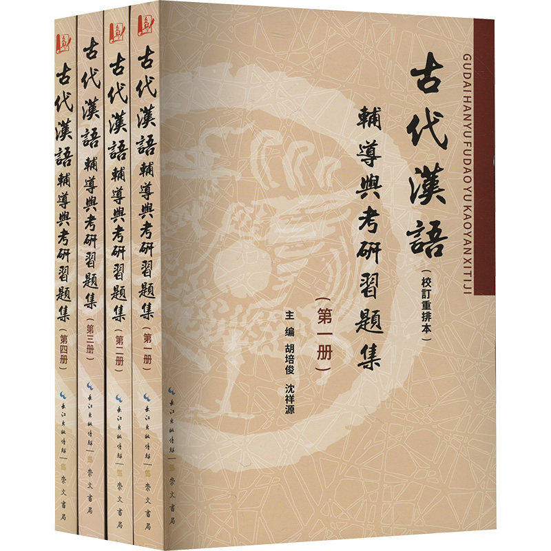 古代汉语辅导与考研习题集(1-4册)胡培俊 著 胡培俊,沈祥源 编9787540350154书籍\/杂志\/报纸//教材/教辅//考研（新）,书籍/杂志/报纸,考研（新）,淘宝优惠券,粉丝福利购,淘宝优惠卷