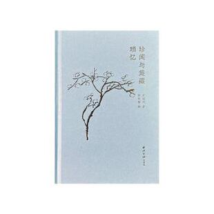 珍闻与集藏琐忆郑逸梅9787550841000书籍\/杂志\/报纸/艺术/收藏鉴赏