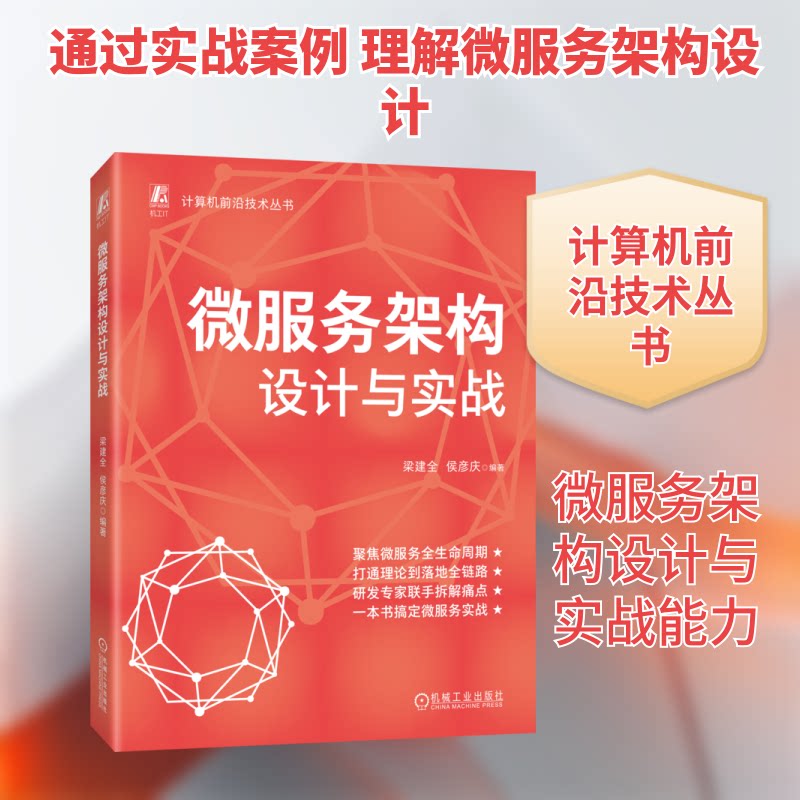 微服务架构设计与实战梁建全,侯彦庆 编著 编9787111794004书籍\/杂志\/报纸/计算机/网络/计算机软件工程(新)