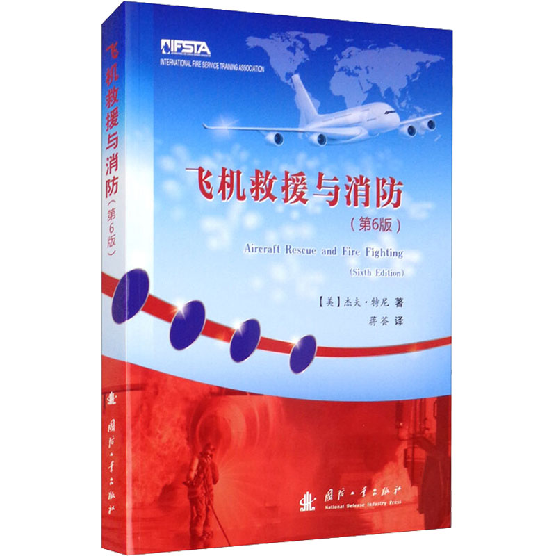 飞机救援与消防(第6版)(美)杰夫·特尼9787118119756书籍\/杂志\/报纸/自然科学/天文学