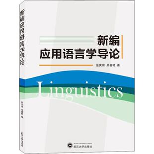 新编应用语言学导论张庆宗,吴喜艳9787307211650书籍\/杂志\/报纸/社会科学/语言文字