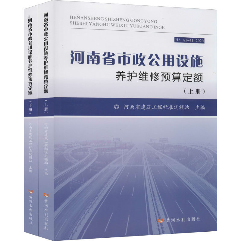 河南省市政公用设施养护维修预算定额(全2册)作者9787550928916书籍\/杂志\/报纸/工业/农业技术/建筑/水利（新）
