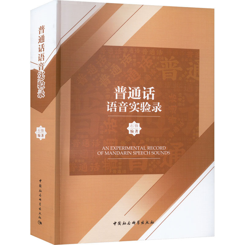 普通话语音实验录石锋 编9787522703282书籍\/杂志\/报纸//教材/教辅//教材/大学教材