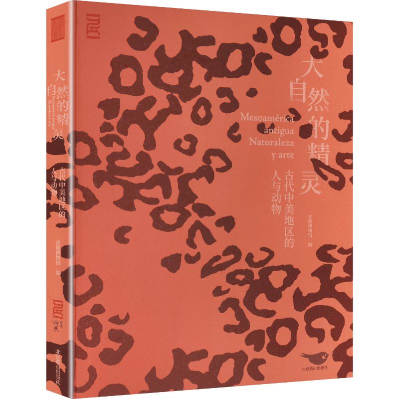 大自然的精灵——古代中美地区的人与动物首都博物馆 编9787540280550书籍\/杂志\/报纸/历史/历史知识读物