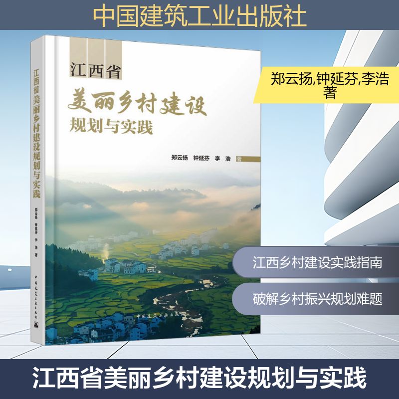 江西省美丽乡村建设规划与实践郑云扬,钟延芬,李浩 著 著9787112316939书籍\/杂志\/报纸/工业/农业技术/建筑/水利(新)