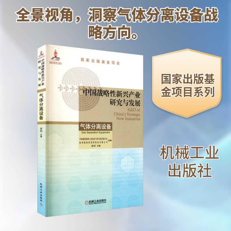 中国战略新兴产业研究与发展 气体分离设备蒋明 编9787111693451书籍\/杂志\/报纸/儿童读物/童书/儿童文学