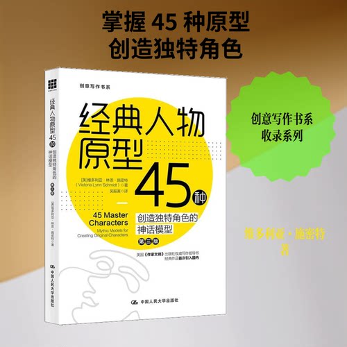 经典人物原型45种 创造独特角色的神话模型 第3版(美)维多利亚·林恩·施密特 著 吴振寅 译9787300194196