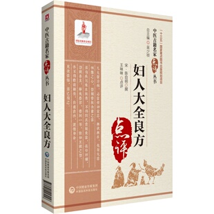 妇人大全良方（中医古籍名家点评丛书）王咪咪9787521416916书籍\/杂志\/报纸/医学卫生/中医