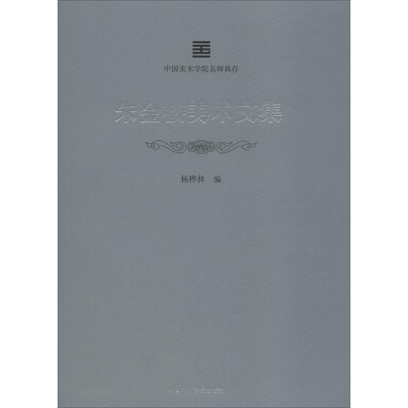 朱金楼美术文集杨桦林 编9787550316454书籍\/杂志\/报纸/传记/艺术家/建筑设计