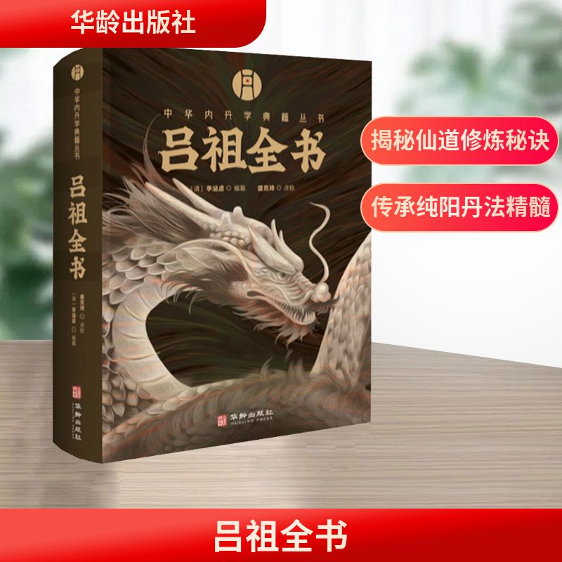 吕祖全书[清]李涵虚 编9787516930021书籍\/杂志\/报纸/哲学和宗教/中国哲学