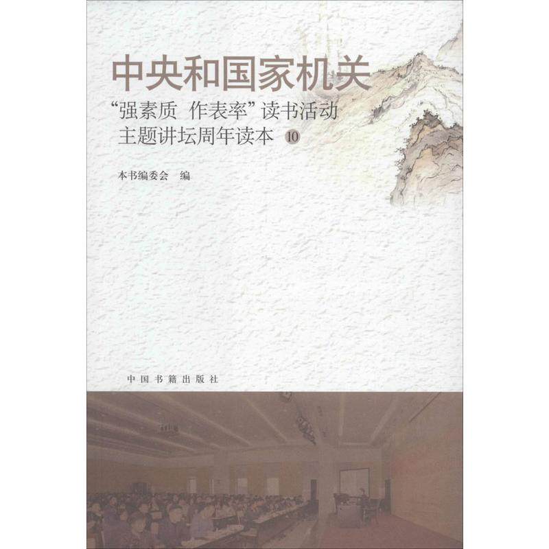 中央和"强素质·作表率"读书活动主题讲坛周年读本 10无9787506874809书籍\/杂志\/报纸/社会科学/人口学