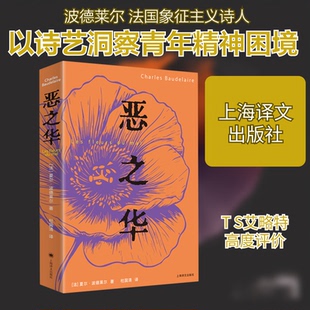 恶之华(法)夏尔·波德莱尔(Charles Baudelaire) 著 杜国清 译9787532797417书籍\/杂志\/报纸/文学/文学