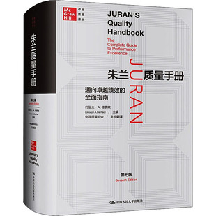 朱兰质量手册 通向绩效的全面指南 第7版作者9787300290478书籍\/杂志\/报纸/管理/生产与运作管理
