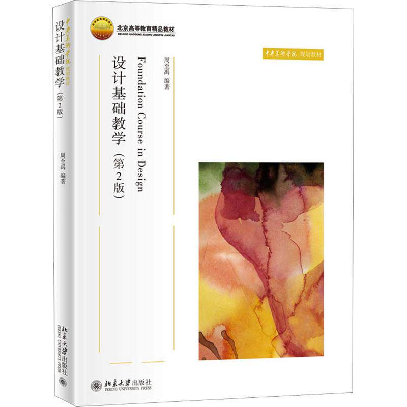 设计基础教学(第2版)周至禹 编著 编9787301257302书籍\/杂志\/报纸//教材/教辅//教材/大学教材