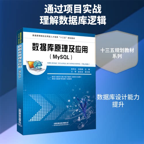 数据库原理及应用 MySL曾凤生,郑燕娥 编9787113259426书籍\/杂志\/报纸//教材/教辅//教材/大学教材