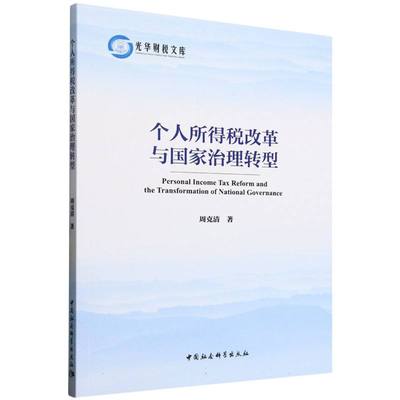 个人所得税改革与治理转型周克清 著9787522749297书籍\/杂志\/报纸/经济/财政/货币/税收