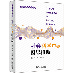 社会科学中的因果推断松,许琪 著9787301356173书籍\/杂志\/报纸//教材/教辅//教材/大学教材