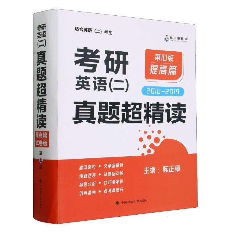 考研英语(二)真题超精读 提高篇 0版陈正康 主编 编9787576412277书籍\/杂志\/报纸//教材/教辅//考研（新）