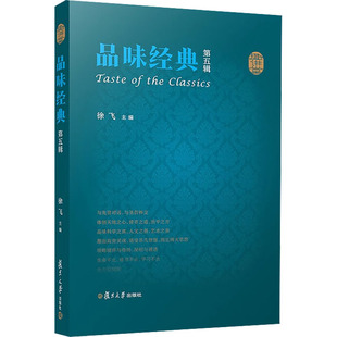 第5辑徐飞9787309166033书籍 教辅 杂志 教材 大学教材 报纸 品味经典