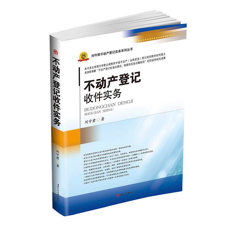 不动产登记收件实务刘守君 著9787564361501书籍\/杂志\/报纸/法律/学理
