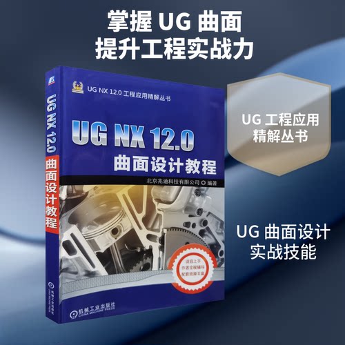 UG NX 12.0曲面设计教程北京兆迪科技有限公司 编著 编9787111614142书籍\/杂志\/报纸/计算机/网络/计算机辅设计和工程（新）