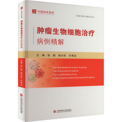 肿瘤生物细胞治疗病例精解张毅,韩为东,任秀宝 编9787543991491书籍\/杂志\/报纸/医学卫生/医学
