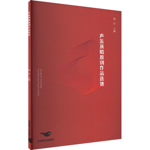 声乐演唱原创作品选集杨丹 编9787540266349书籍\/杂志\/报纸/艺术/艺术理论(新)