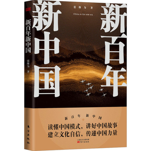 新新中国张维为9787520719032书籍\/杂志\/报纸/历史/中国史/当代史（1919-1949)