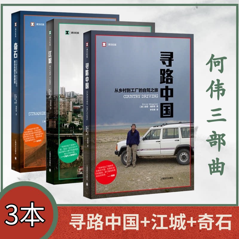 奇石 来自东西方的报道+江城+寻路中国(美)彼得·海斯勒 著 李雪顺 译等9787532764952书籍\/杂志\/报纸/文学/现代/当代文学