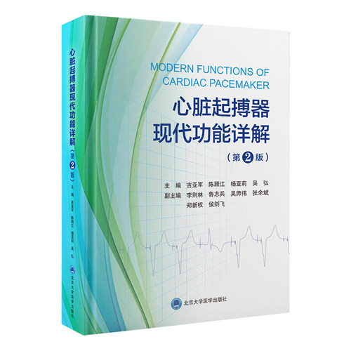 心脏起搏器现代功能详解（第2版）吉亚军 著9787565932779书籍\/杂志\/报纸/医学卫生/内科学