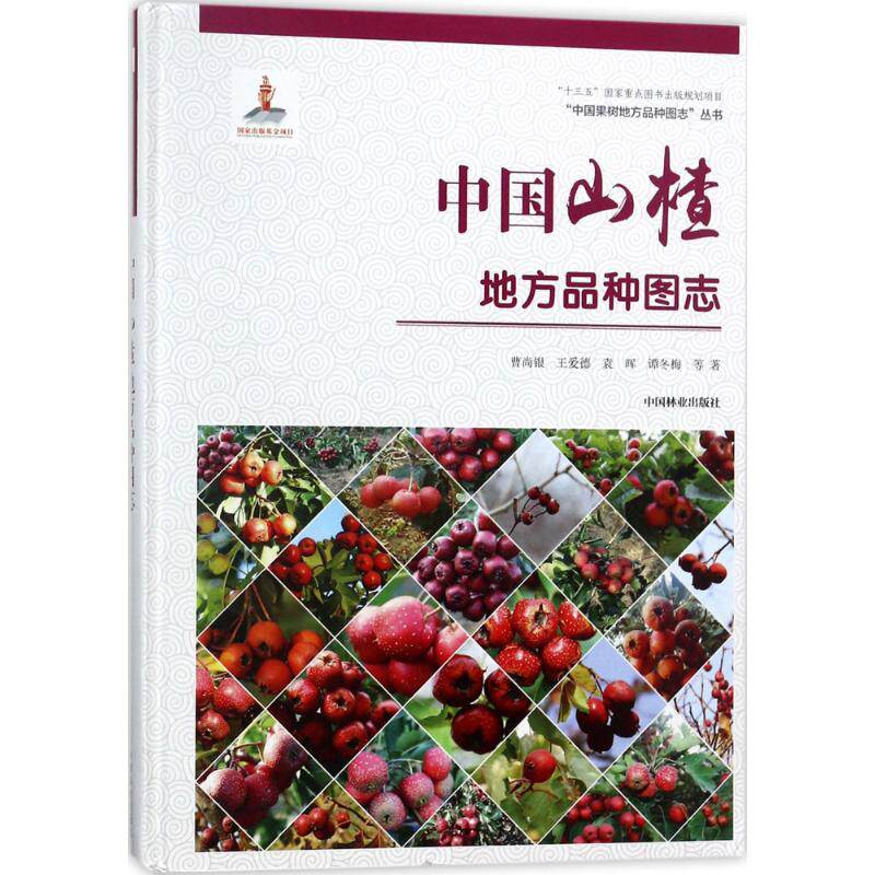 中国山楂地方品种图志曹尚银 等 著9787503893902书籍\/杂志\/报纸/工业/农业技术/农业/林业