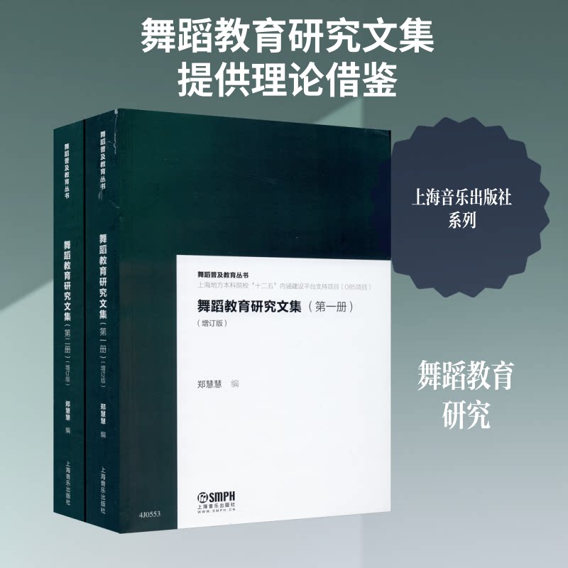 舞蹈教育研究文集(增订版)(1-2)郑慧慧 编9787552306187书籍\/杂志\/报纸/艺术/舞蹈(新)