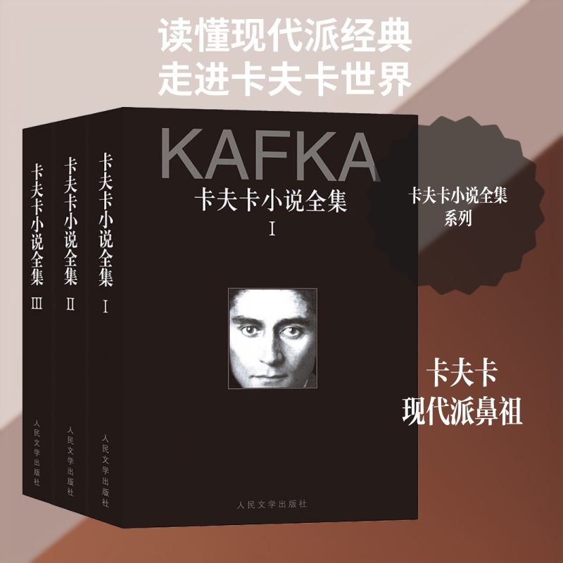 卡夫卡小说全集:1-3卷(奥)卡夫卡(Franz Kafka) 著 韩瑞祥 等 译9787020141401书籍\/杂志\/报纸/文学/现代/当代文学