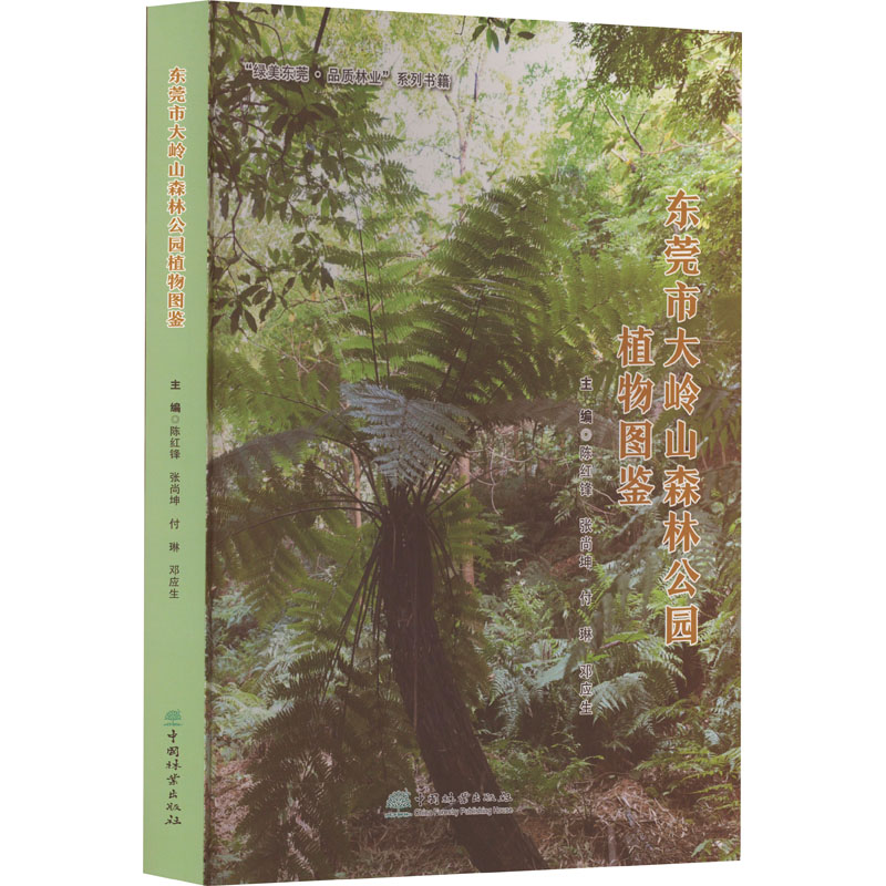 东莞市大岭山森林公园植物图鉴陈红锋；张尚坤；付琳；邓应生9787521923513书籍\/杂志\/报纸/自然科学/生命科学/生物学