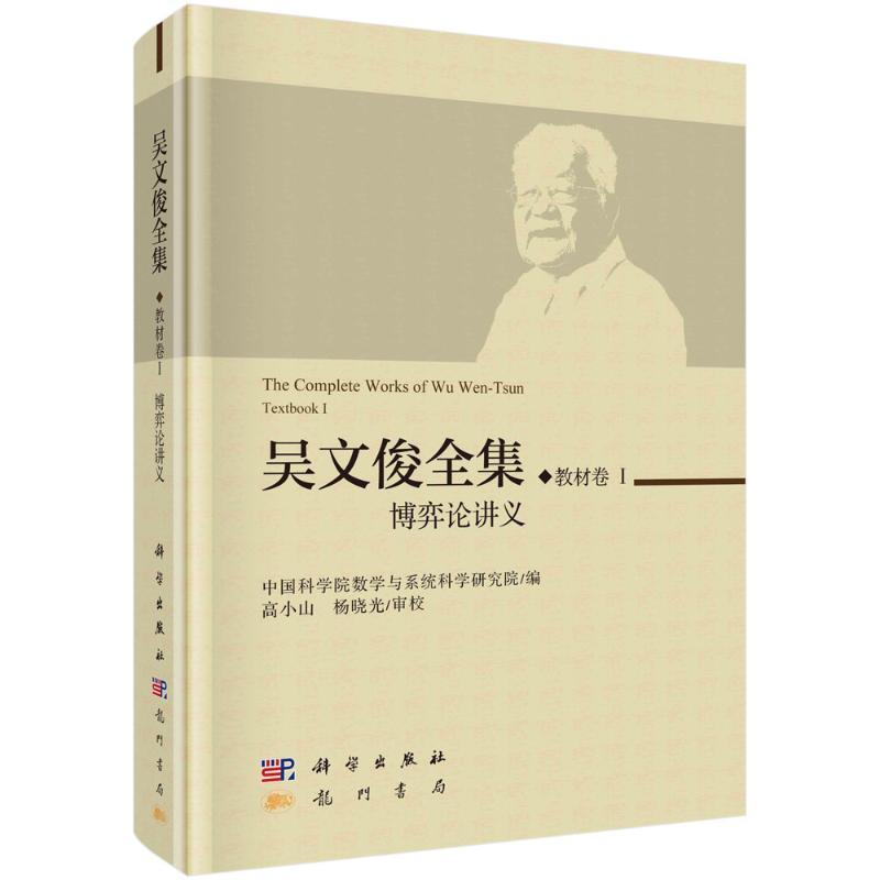 吴文俊全集 教材卷 1 博弈论讲义数学与系统科学研究院 编9787508863559书籍\/杂志\/报纸/自然科学/自然科学史/研究方法