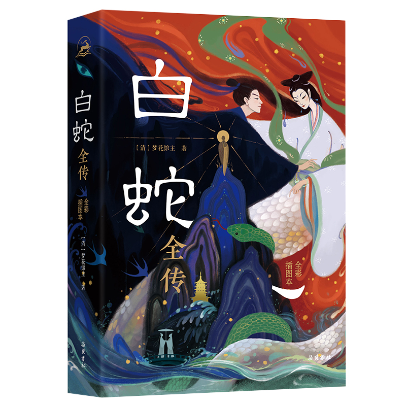 白蛇全传(全彩插图本)梦花馆主 著9787553820965书籍\/杂志\/报纸/小说/侦探推理/恐怖惊悚小说