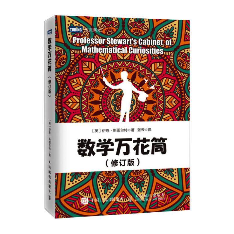 数学万花筒(修订版)(英)伊恩·斯图尔特 著 张云 译9787115440273书籍/杂志/报纸//教材/教辅//社会实用教材