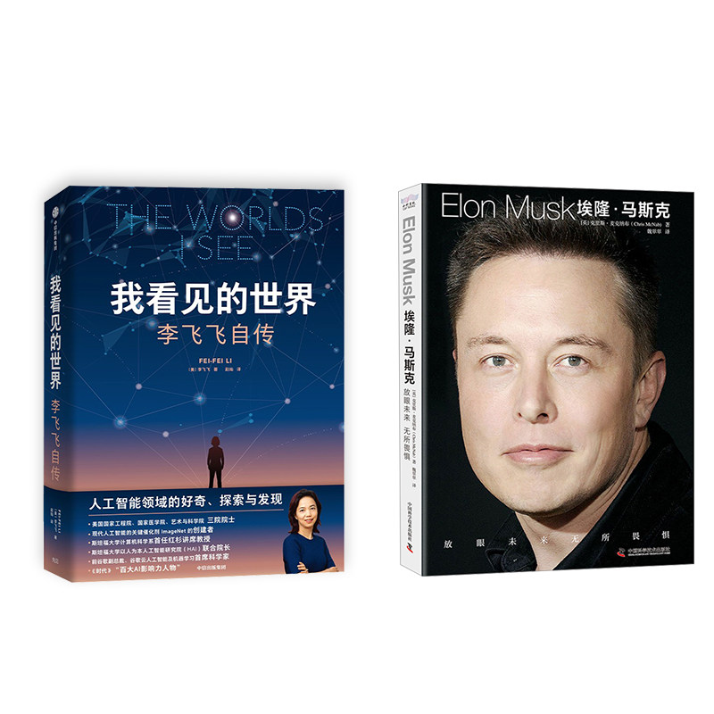 我看见的世界+埃隆·马斯克(英)克里斯·麦克纳布 著 魏翠翠 译等9787523603116书籍\/杂志\/报纸/管理/金融
