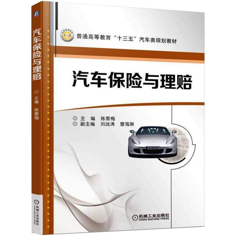 汽车保险与理赔/陈雪梅陈雪梅  著9787111553809书籍/杂志/报纸//教材/教辅//教材/大学教材